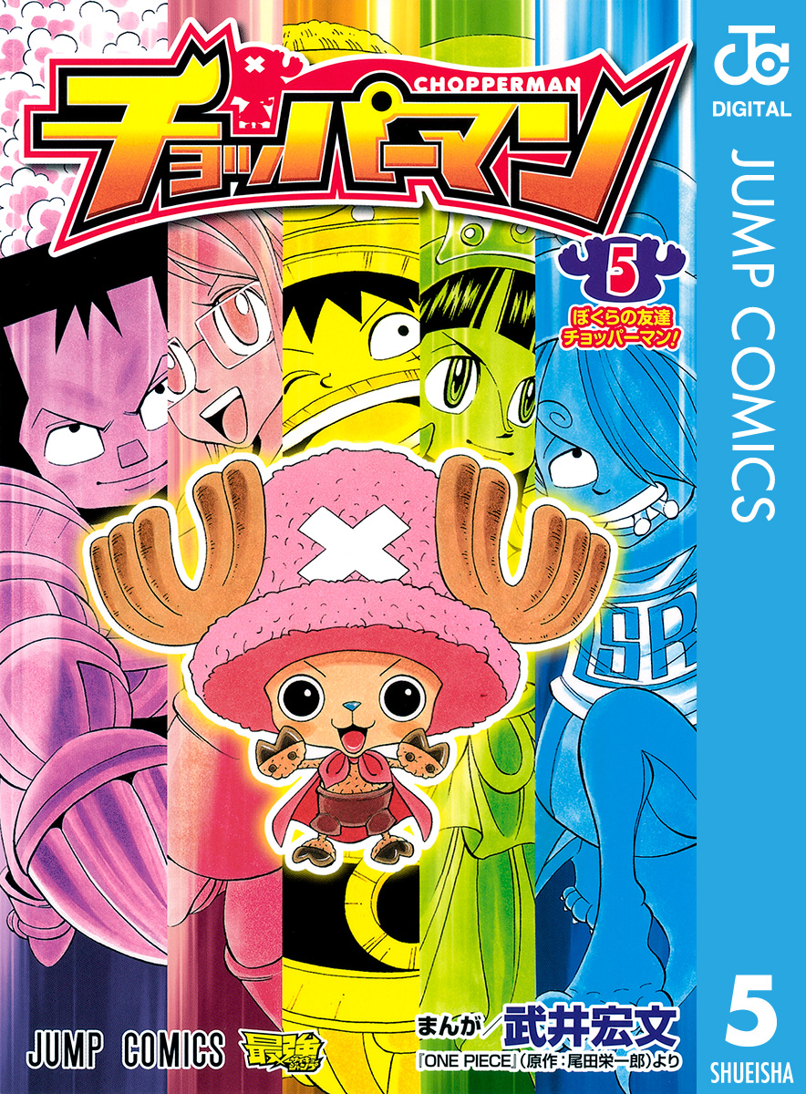 チョッパーマン ゆけゆけ！ みんなのチョッパー先生(マンガ) - 電子