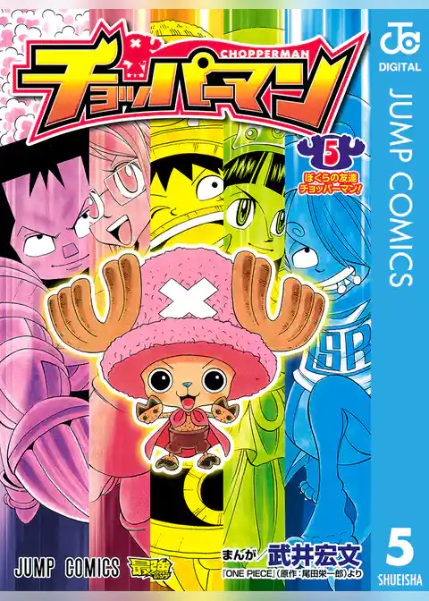 チョッパーマン