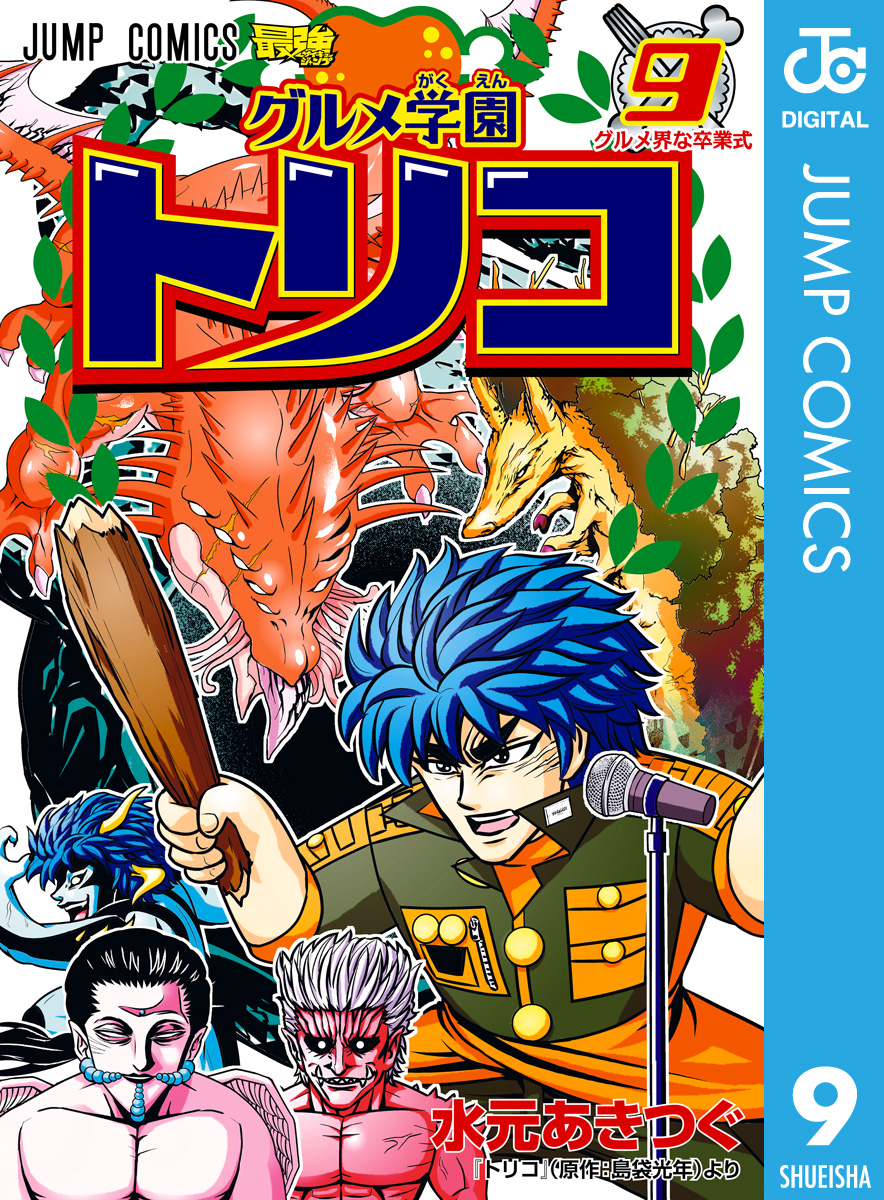 グルメ学園トリコ(マンガ) - 電子書籍 | U-NEXT 初回600円分無料