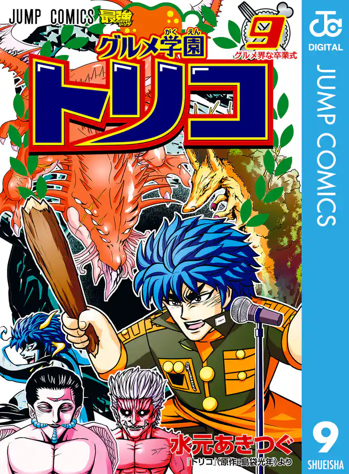 グルメ学園トリコ 9