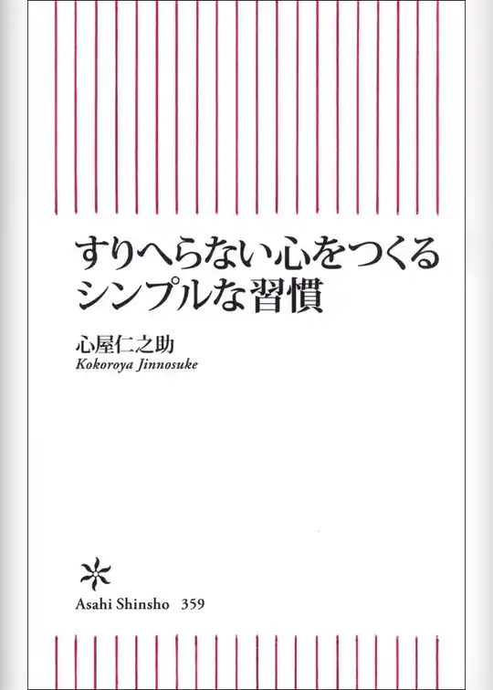 すりへらない心をつくる　シンプルな習慣