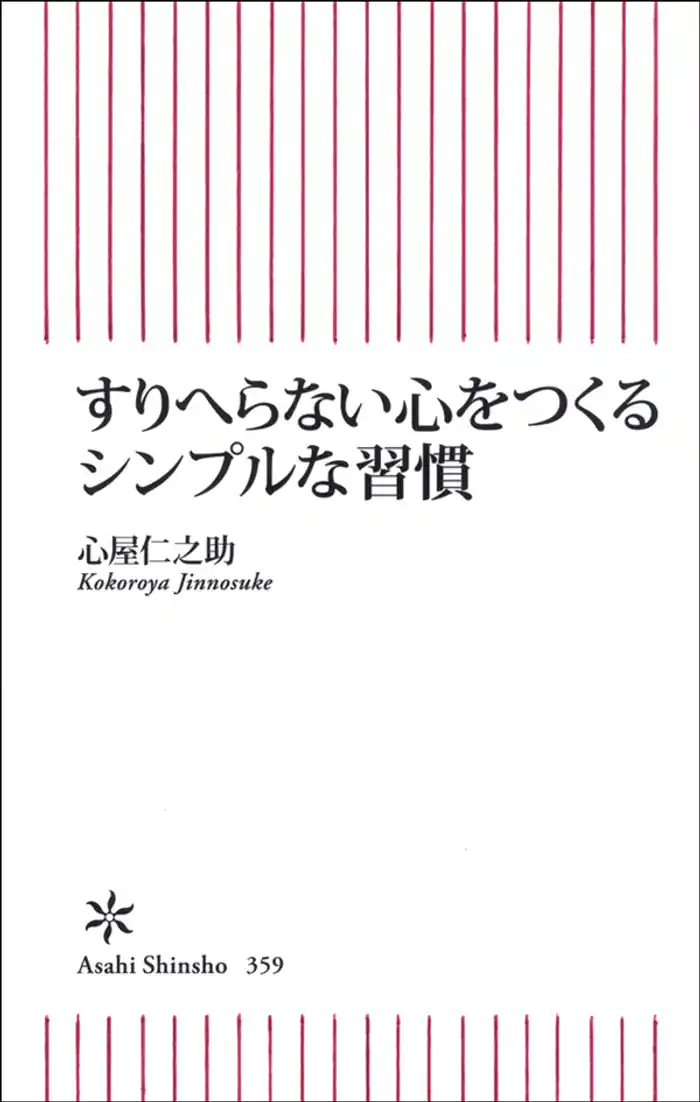 すりへらない心をつくる シンプルな習慣