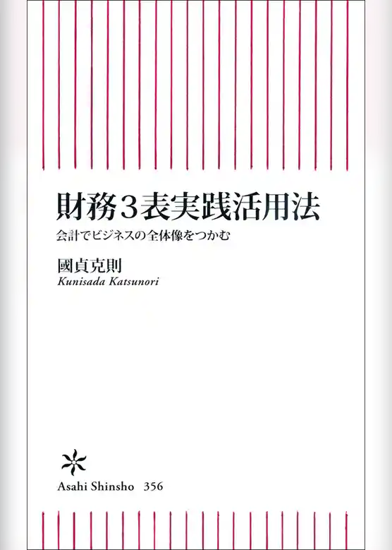 財務3表実践活用法