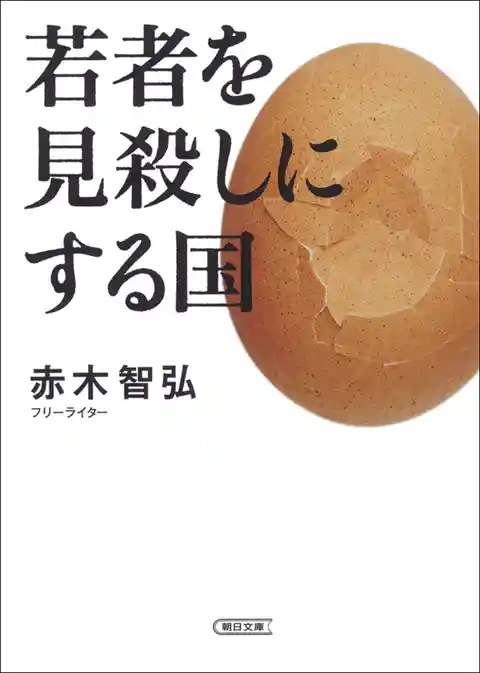 若者を見殺しにする国