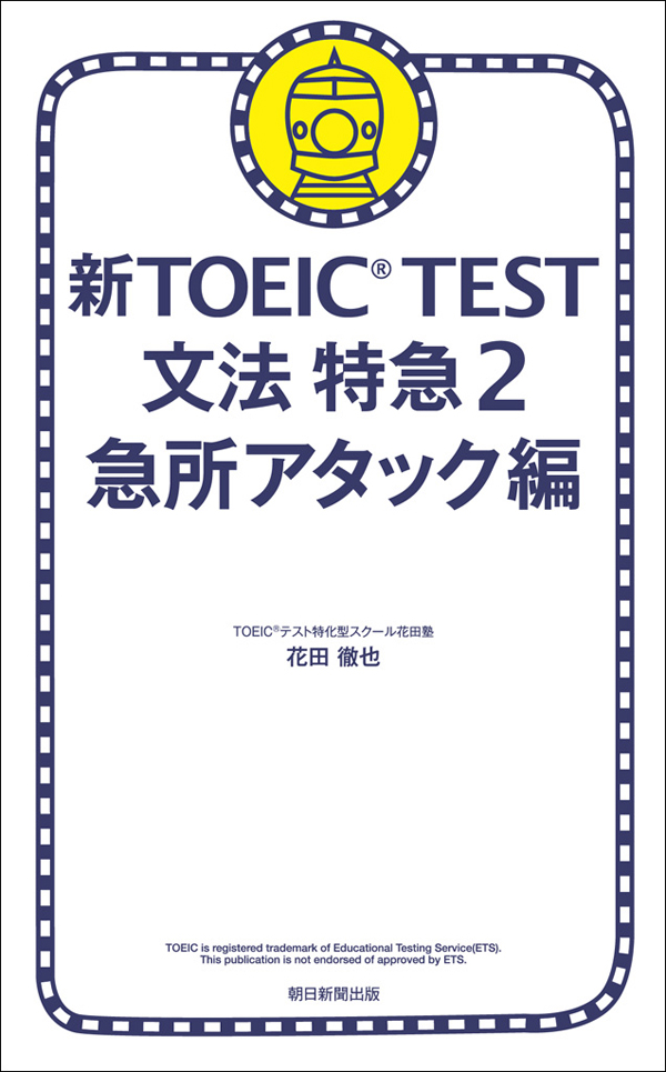 1駅1題 新TOEIC(R) TEST 文法 特急(書籍) - 電子書籍 | U-NEXT 初回600