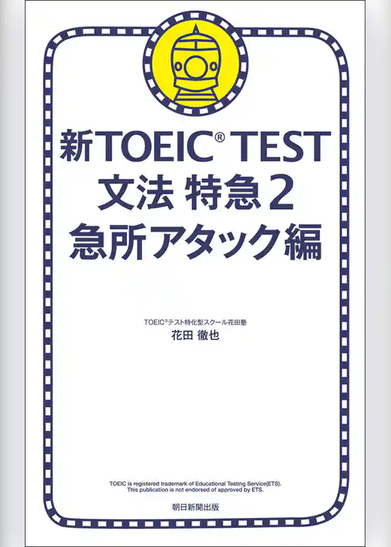 新TOEIC(R) TEST　文法　特急2　急所アタック編
