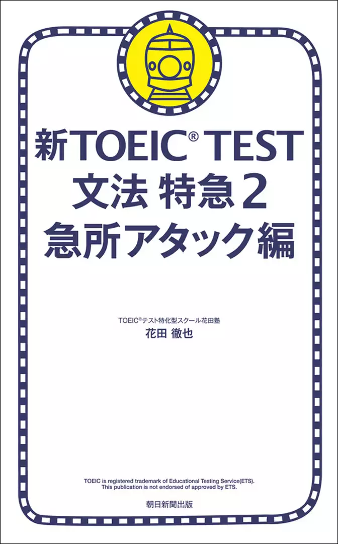 新TOEIC(R) TEST　文法　特急2　急所アタック編