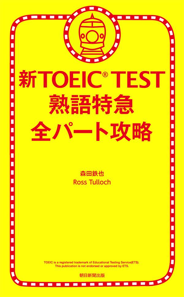 新TOEIC(R) TEST　熟語特急　全パート攻略