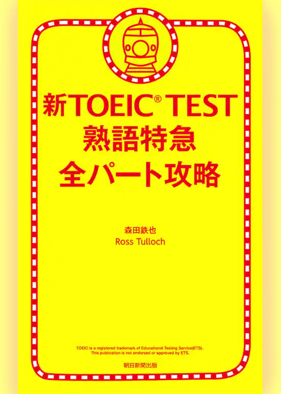 新TOEIC(R) TEST　熟語特急　全パート攻略