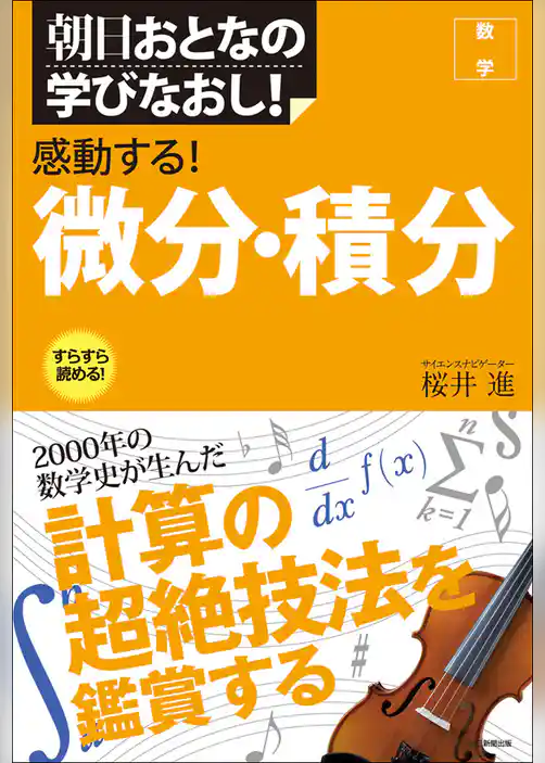 感動する！　微分・積分
