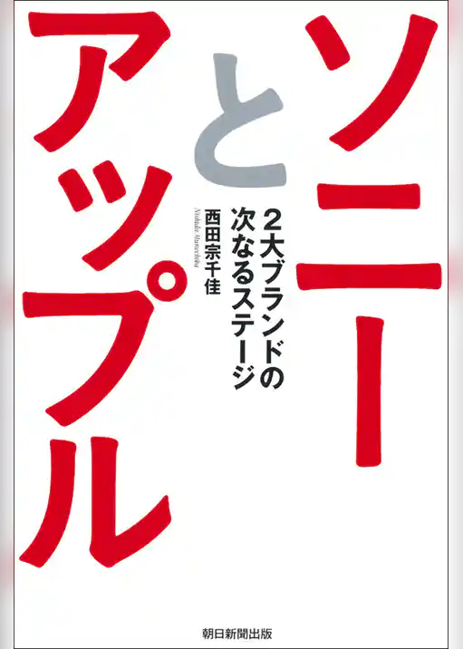 ソニーとアップル　2大ブランドの次なるステージ