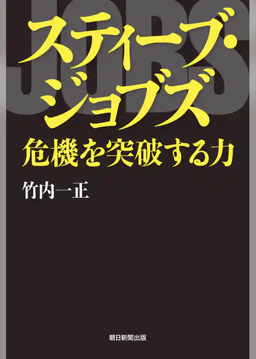 スティーブ・ジョブズ　危機を突破する力