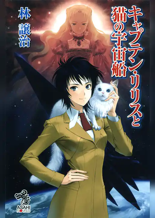キャプテン・リリスと猫の宇宙船
