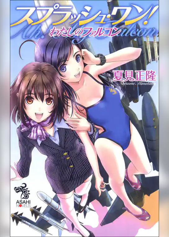 わたしのファルコン