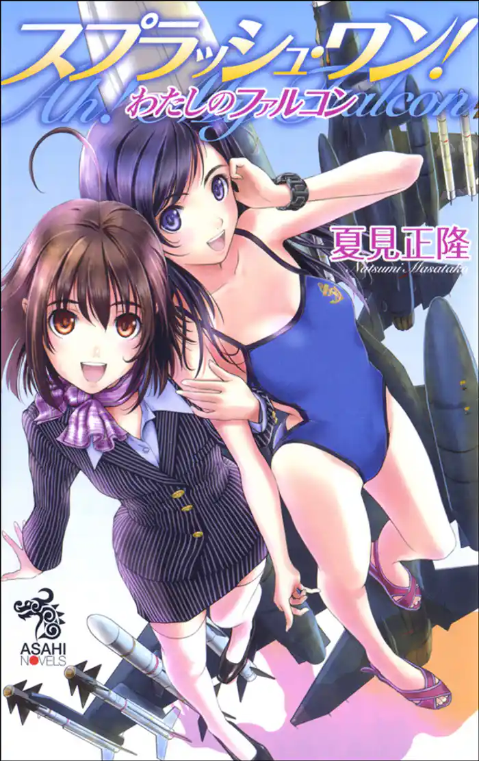 スプラッシュ・ワン! わたしのファルコン