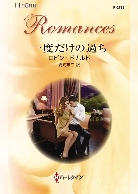 一度だけの過ち