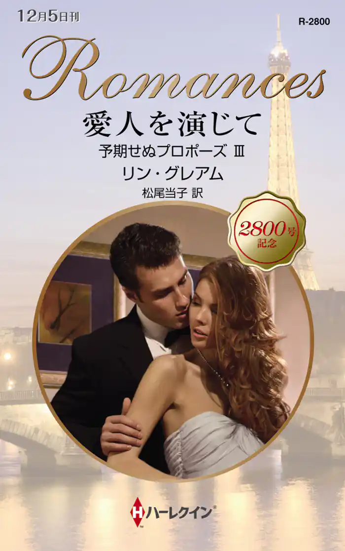 愛人を演じて 予期せぬプロポーズ III