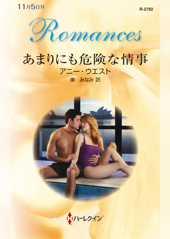 あまりにも危険な情事