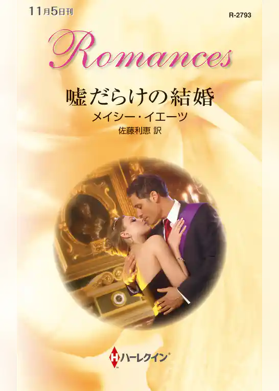 嘘だらけの結婚