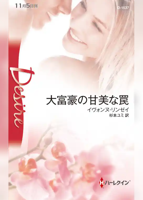 大富豪の甘美な罠