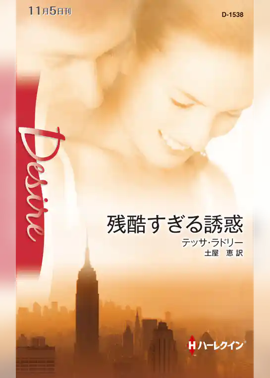 残酷すぎる誘惑