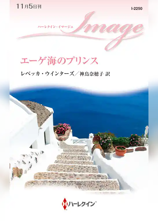 エーゲ海のプリンス