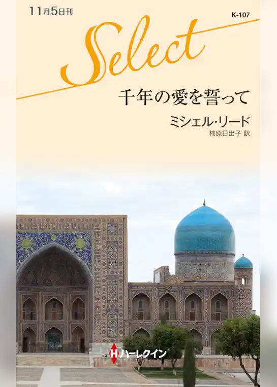 千年の愛を誓って