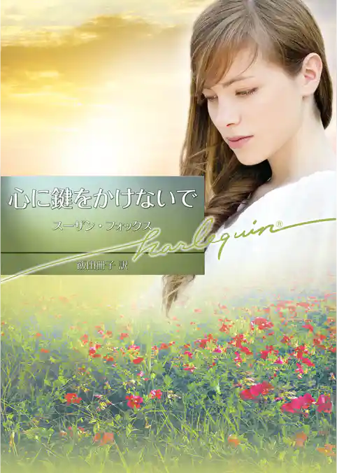 心に鍵をかけないで