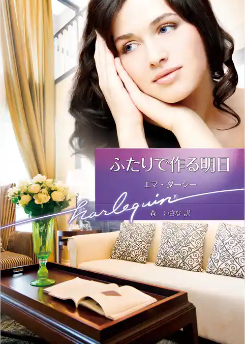 ふたりで作る明日