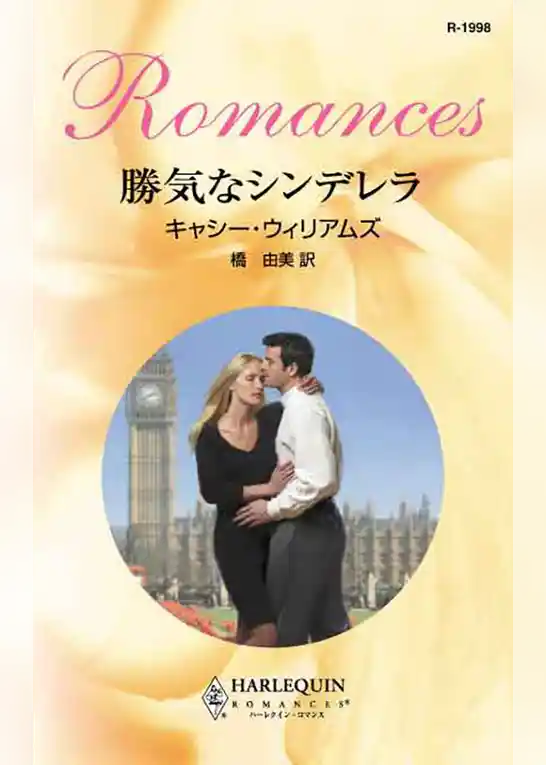 勝気なシンデレラ