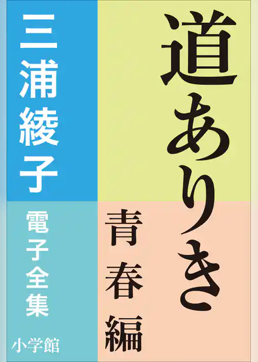 三浦綾子 電子全集　道ありき　青春編