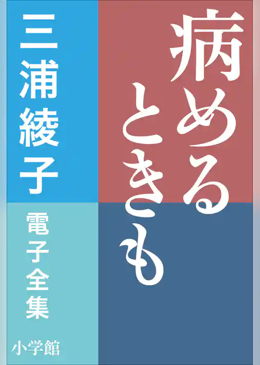三浦綾子 電子全集　病めるときも
