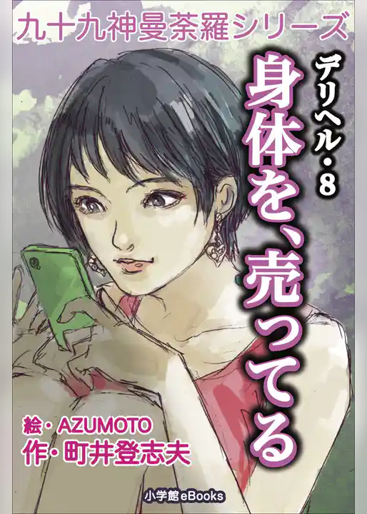 九十九神曼荼羅シリーズ　デリヘル