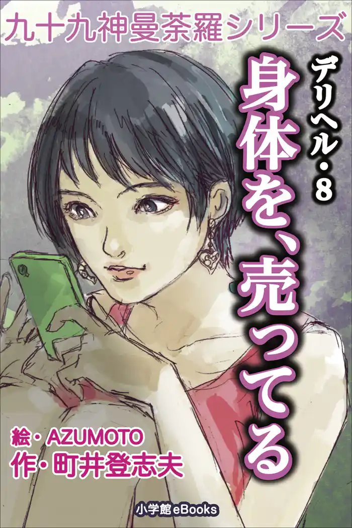 九十九神曼荼羅シリーズ　デリヘル8　身体を、売ってる