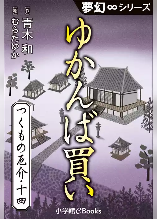 九十九神曼荼羅シリーズ　つくもの厄介