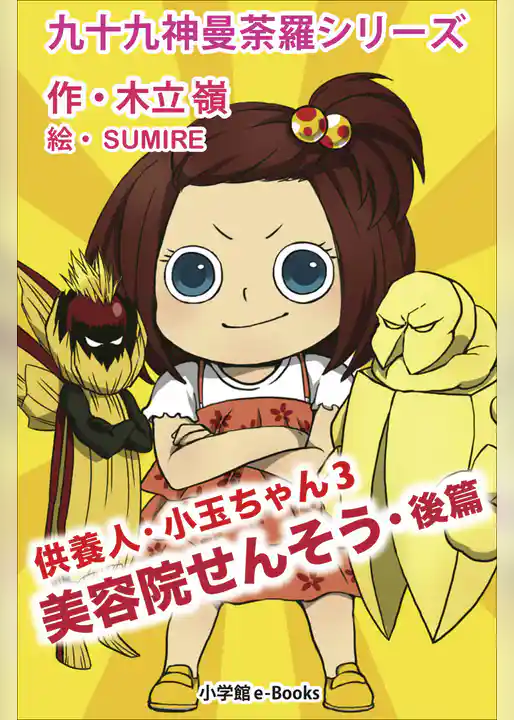 九十九神曼荼羅シリーズ　供養人・小玉ちゃん