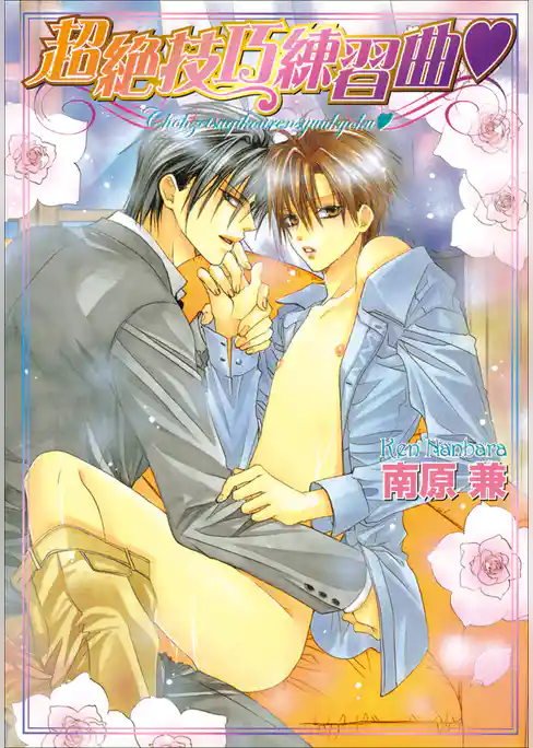 パレット文庫　ショパンシリーズ3　超絶技巧練習曲