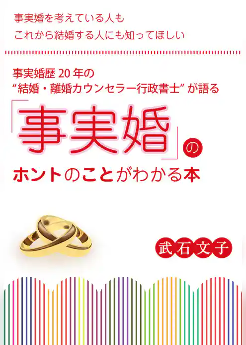 事実婚歴20年の〈結婚・離婚カウンセラー行政書士〉が語る　「事実婚」のホントのことがわかる本