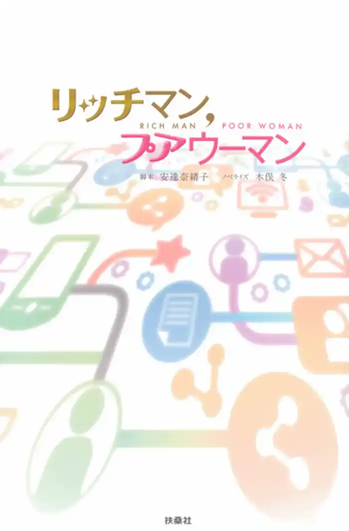 リッチマン、プアウーマン
