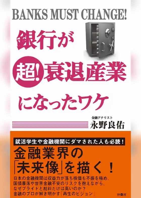 銀行が超！衰退産業になったワケ