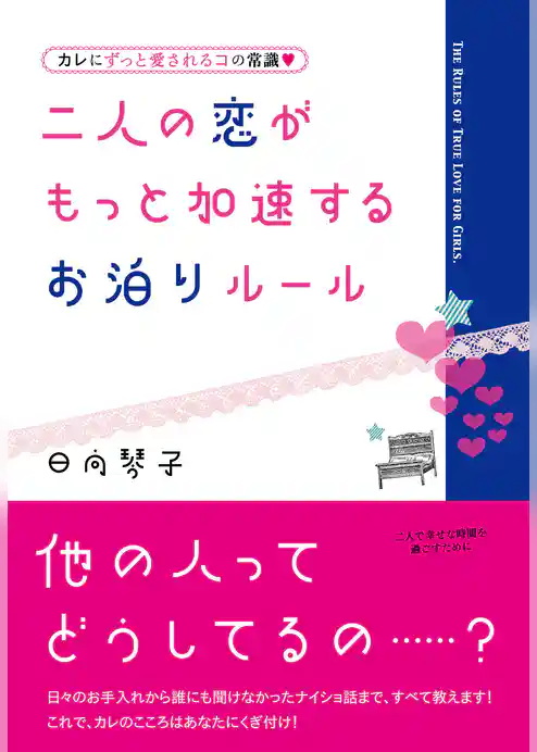 二人の恋がもっと加速するお泊りルール