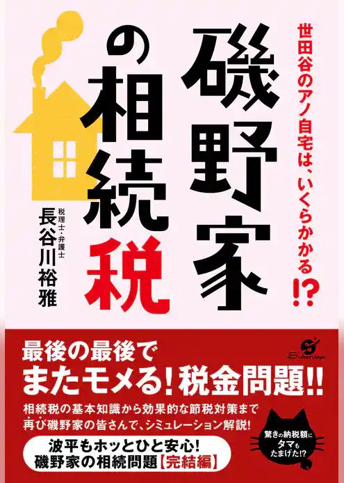 磯野家の相続税