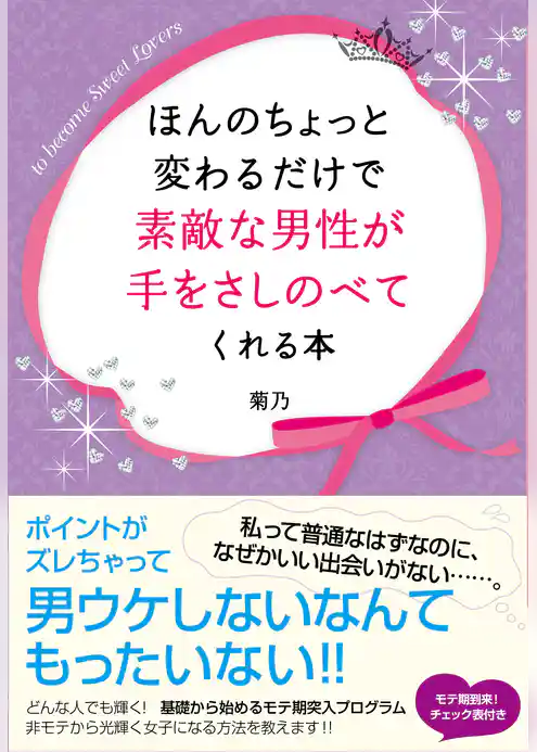 ほんのちょっと変わるだけで素敵な男性が手をさしのべてくれる本