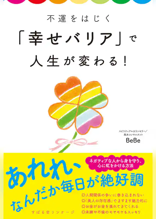 不運をはじく「幸せバリア」で人生が変わる！