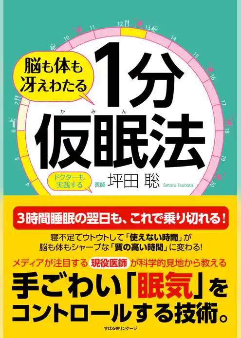 脳も体も冴えわたる １分仮眠法