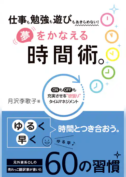 夢をかなえる時間術。