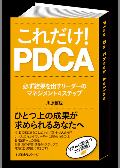 これだけ！　ＰＤＣＡ