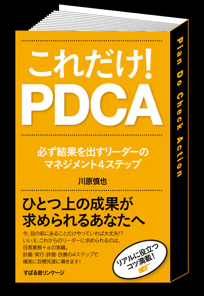 これだけ! PDCA
