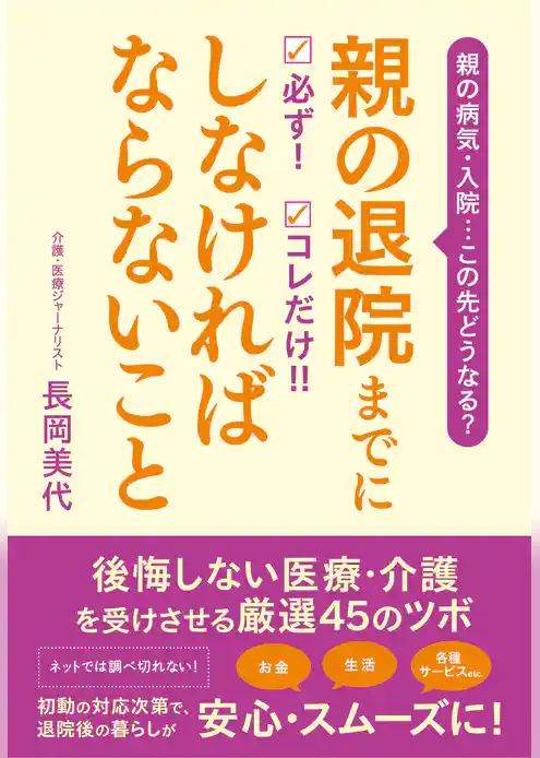 親の退院までに 必ず！　コレだけ！！　しなければならないこと