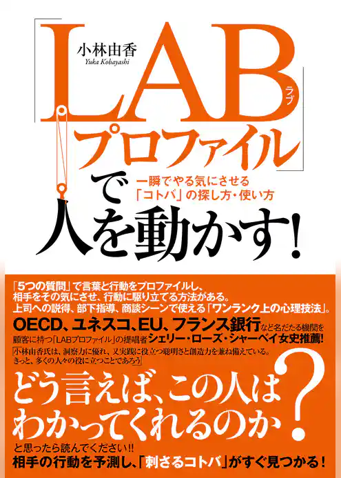 「ＬＡＢプロファイル」で人を動かす！